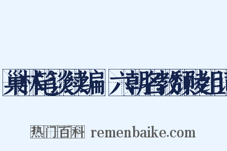 巢林笔谈续编·六朝名教颓陵组词是什么意思的图片